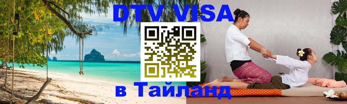 VISA в Тайланд для удалёнщиков Чанг 